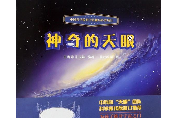 神奇的天眼(北京交通大學出版社2019年出版的圖書)