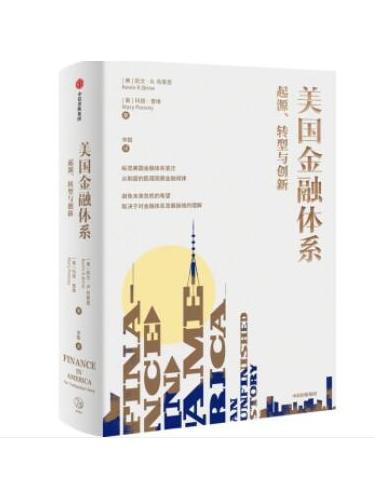 美國金融體系：起源、轉型與創新美國金融發展歷史