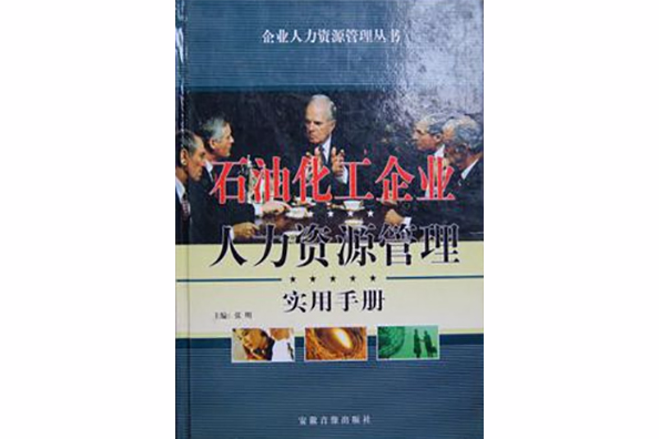 石油企業人力資源管理實用手冊