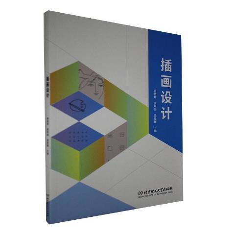 插畫設計(2020年北京理工大學出版社出版的圖書)