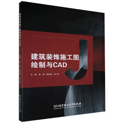 建築裝飾施工圖繪製與CAD