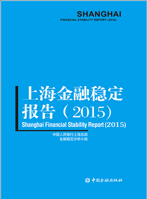 上海金融穩定報告2015