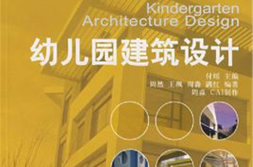 幼稚園建築設計(中國建築工業出版社出版圖書)