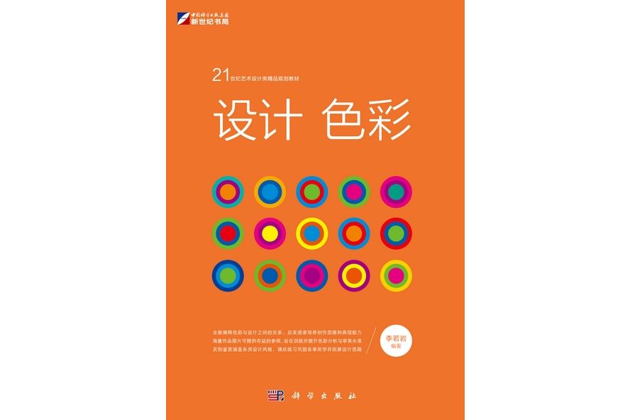 設計色彩(2012年科學出版社出版的圖書)