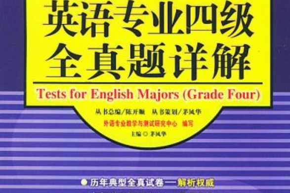 英語專業四級全真題詳解