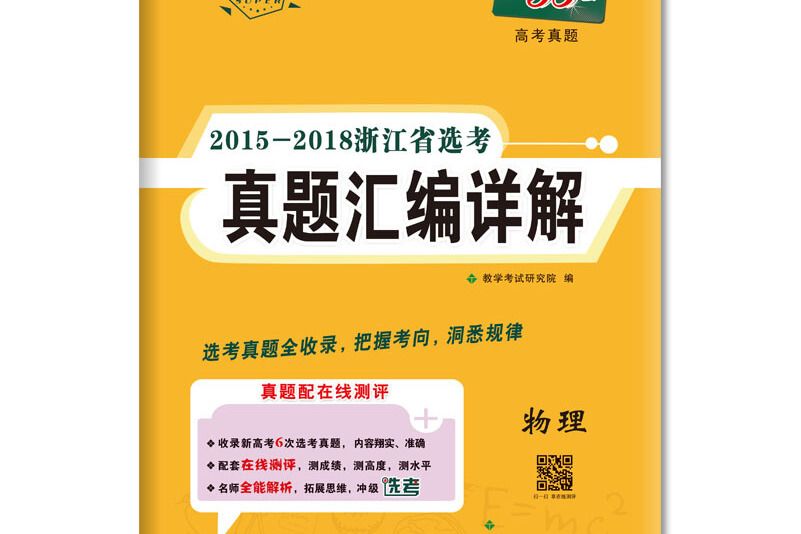 天利38套超級全能生 2015-2018浙江省選考真題彙編詳解--物理