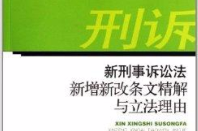 新刑事訴訟法新增新改條文精解與立法理由