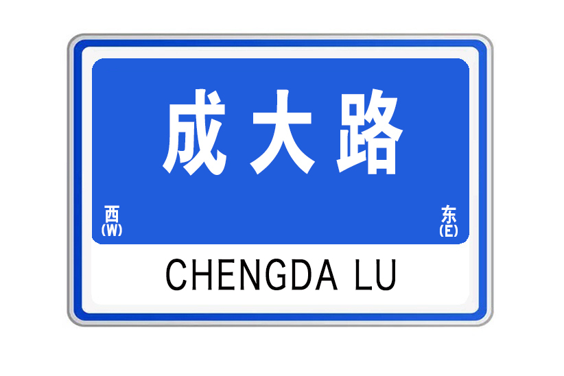 成大路