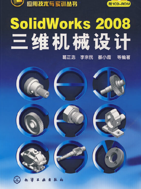 SolidWorks 2008三維機械設計