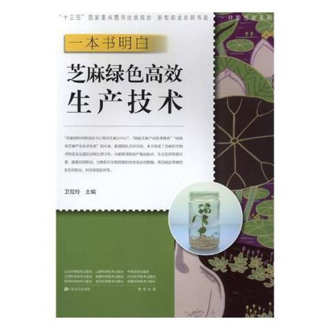 一本書明白：芝麻綠色高效生產技術