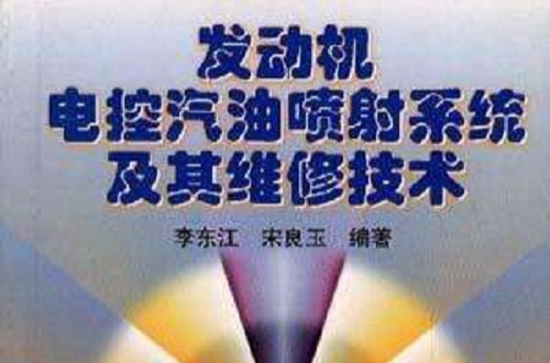 發動機電控汽油噴射系統及其維修技術