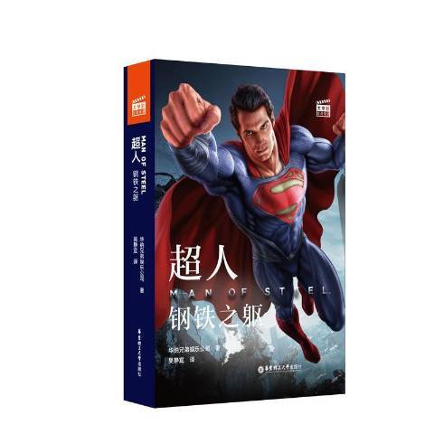 超人：鋼鐵之軀(2019年華東理工大學出版社出版的圖書)