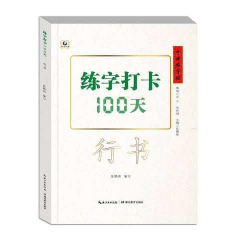 練字打卡100天：行書