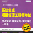 系統集成項目管理工程師考試考點突破、案例分析、實戰練習一本通