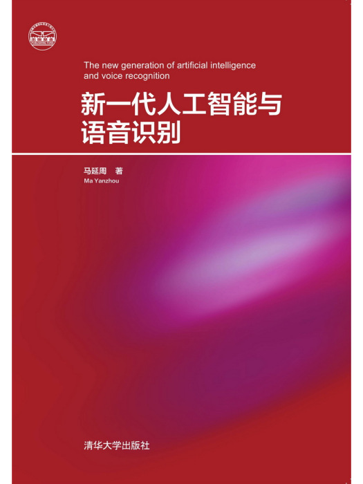 新一代人工智慧與語音識別