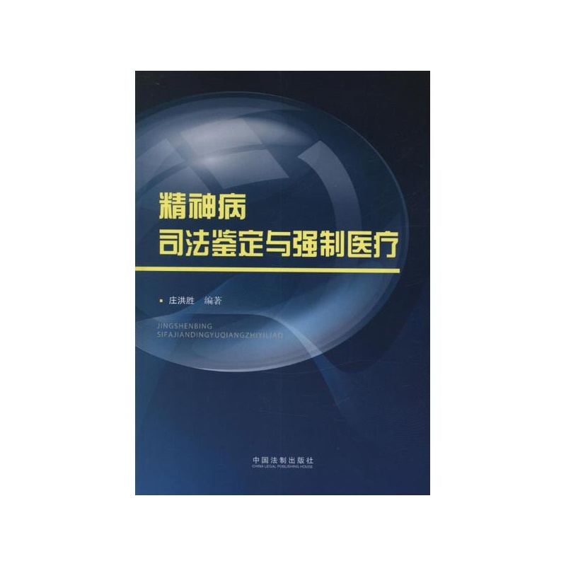 精神病司法鑑定與強制醫療