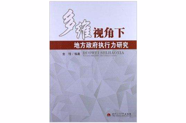 多維視角下地方政府執行力研究