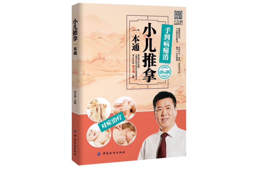 小兒推拿一本通(2016年中國紡織出版社出版的圖書)