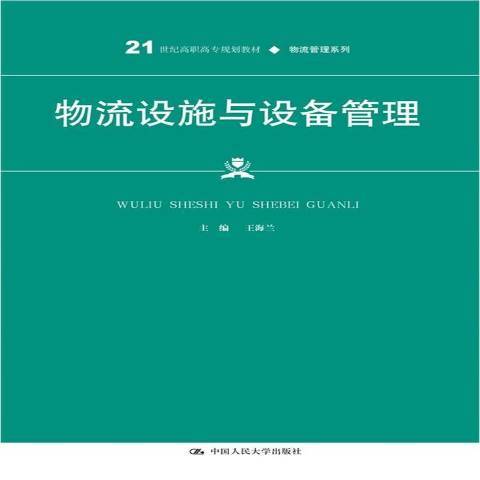 物流設施與設備管理(2021年中國人民大學出版社出版的圖書)