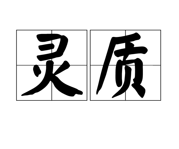 靈質(詞語)