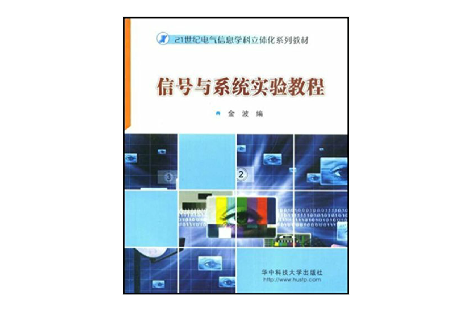 信號與系統實驗教程(華中科技大學出版社出版書籍)