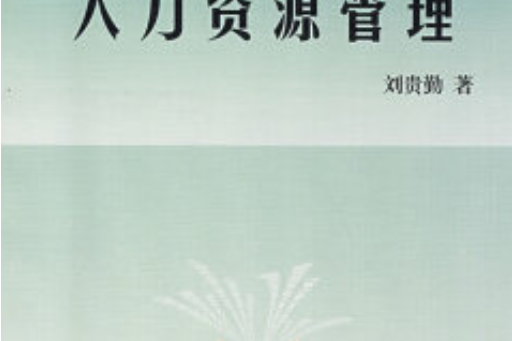 圖書館人力資源管理(2008年安徽大學出版社出版的圖書)