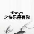 tfboys之快樂是有你