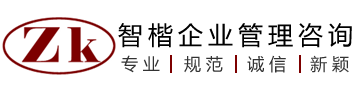 煙臺智楷企業管理諮詢有限公司