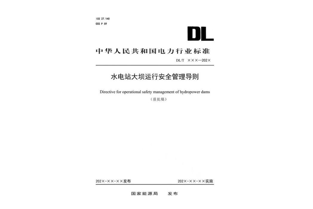 水電站大壩運行安全管理導則