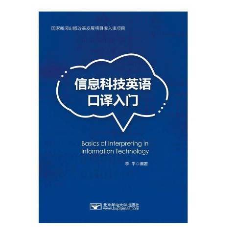 信息科技英語口譯入門(2022年北京郵電大學出版社出版的圖書)