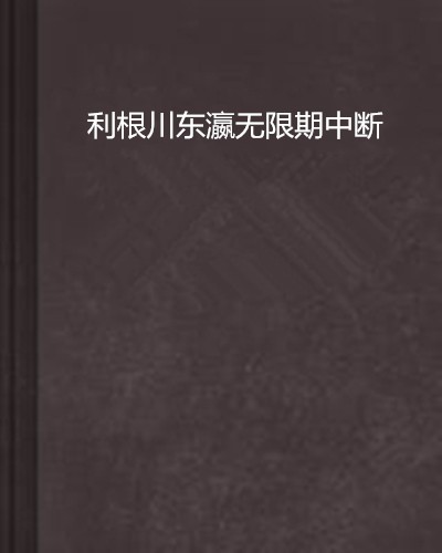 利根川東瀛無限期中斷