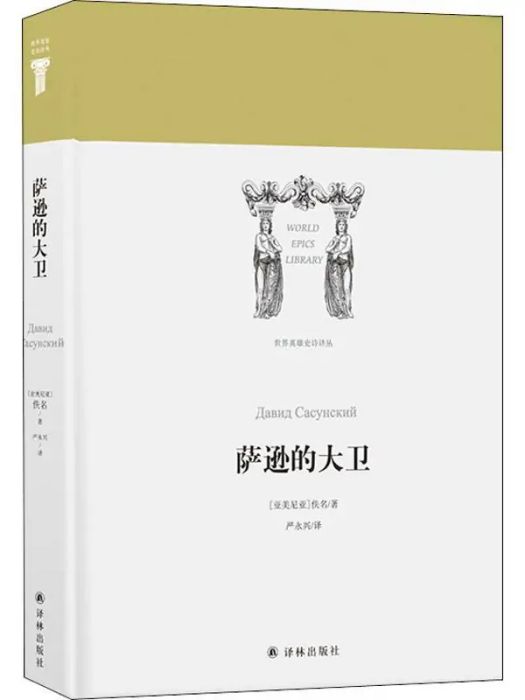 薩遜的大衛(2018年譯林出版社出版的圖書)