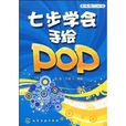 七步學會手繪POP