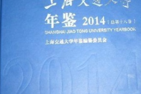 上海交通大學年鑑2014