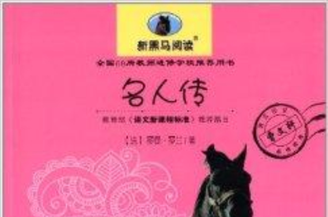 新黑馬閱讀·語文新課標必讀叢書：名人傳