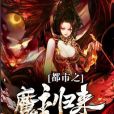 都市之魔主歸來[精品]