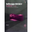 InDesign版式設計標準教程