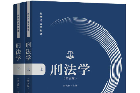 刑法學（第五版）(2020年上海人民出版社出版的圖書)