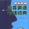 即學即用商務英語會話詞典配套帶（10盤） （精裝）