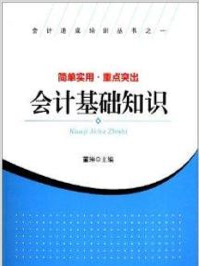 會計速成培訓叢書1：會計基礎知識