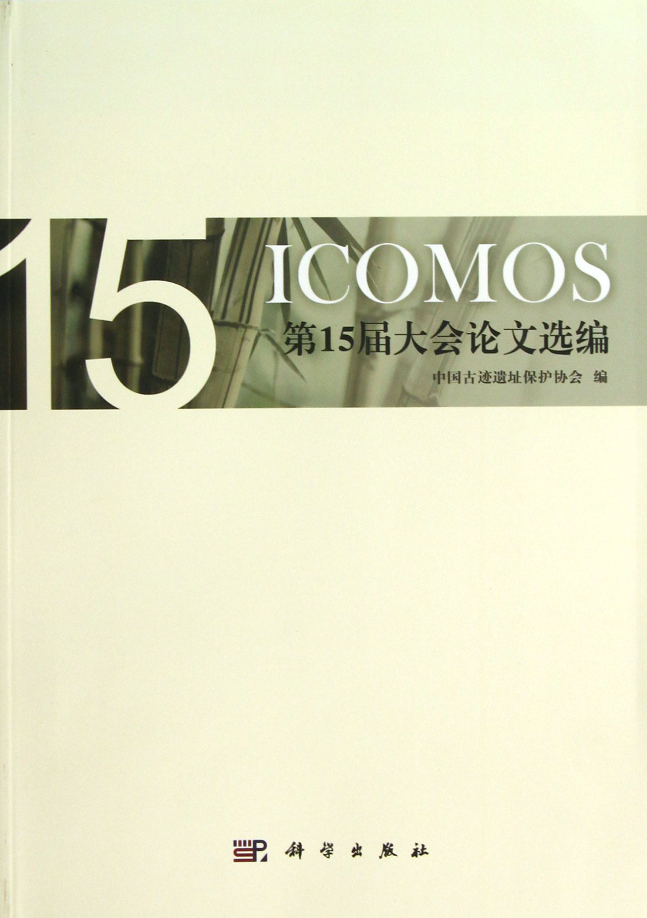 ICOMOS第15屆大會論文選編