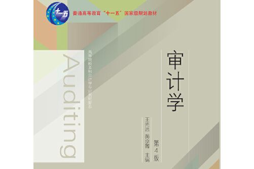 審計學（第四版）(2018年東北財經大學出版社有限責任公司出版的圖書)