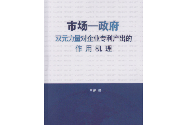 市場—政府雙元力量對企業專利產出的作用機理