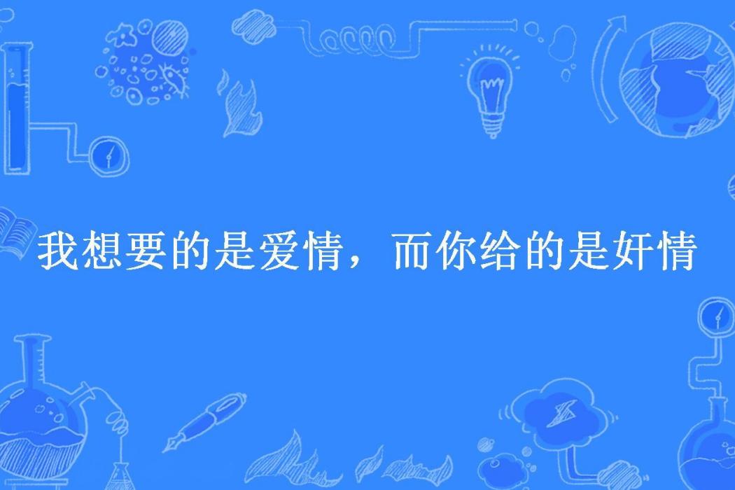 我想要的是愛情，而你給的是姦情