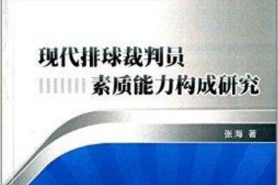 現代排球裁判員素質能力構成研究