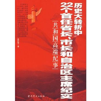 歷史大轉折中22個首任省長、市長和自治區主席紀實