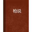 槍說(網路小說)