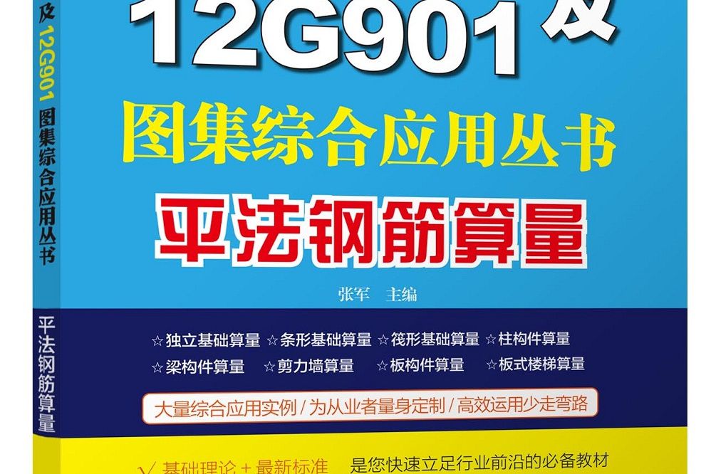 11G101及12G901圖集綜合套用叢書：平法鋼筋算量