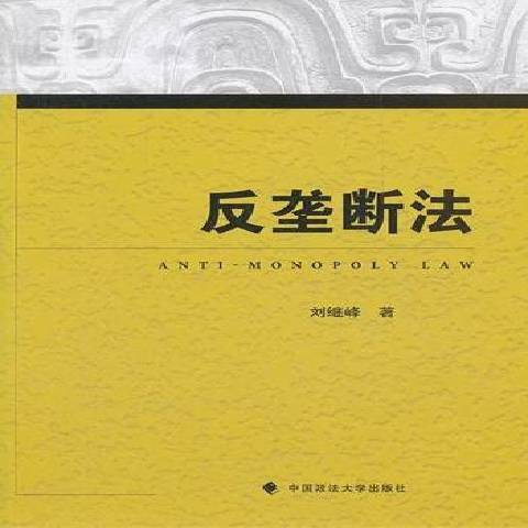 反壟斷法(2012年中國政法大學出版社出版的圖書)