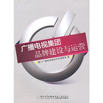 廣播電視集團品牌建設與運營